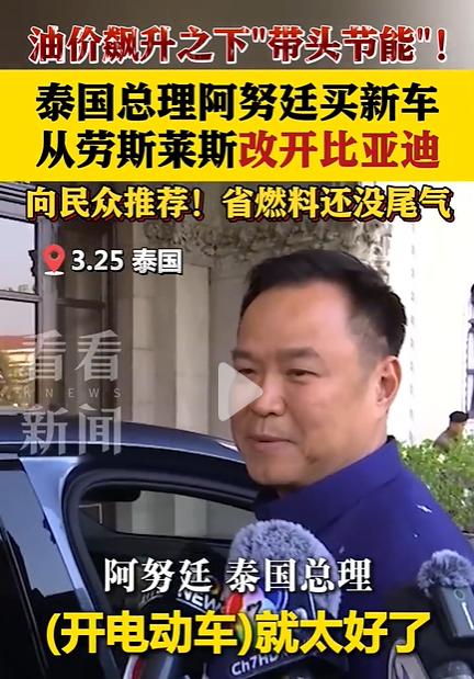 泰国总理从劳斯莱斯改开比亚迪，这波操作我服了！
泰国总理阿努廷，最近干了件事。