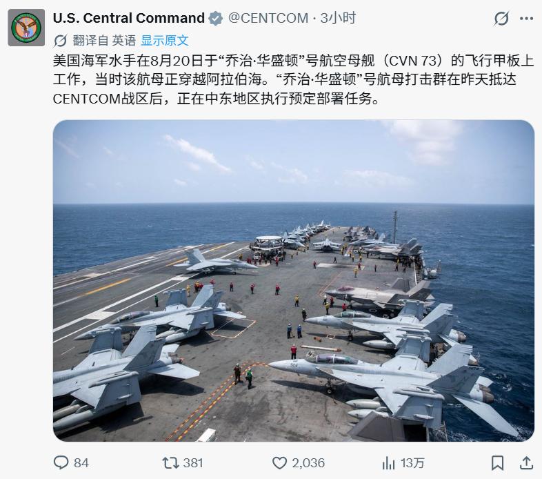 8月20日，根据美国中央司令部（CENTCOM）官方确认，“乔治·华盛顿”号航母
