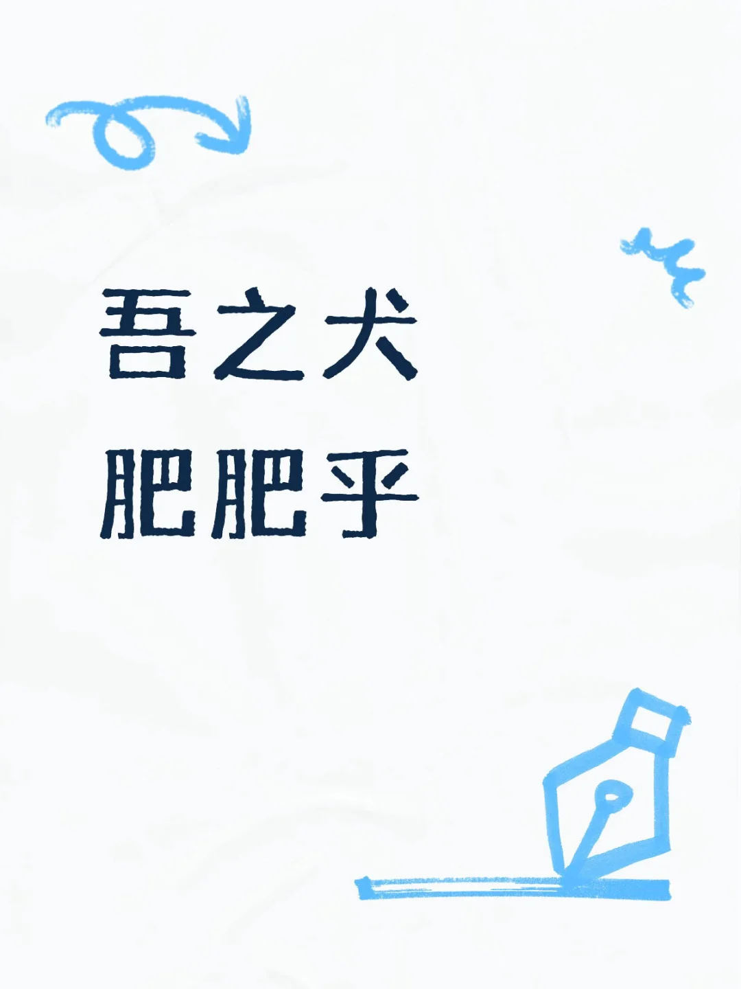 吾之犬🐶肥肥乎