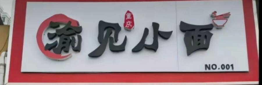 “渝见小面”如果这次败诉了，虽然不知道会赔偿多少，不过“遇j小面”也会因为这次胜