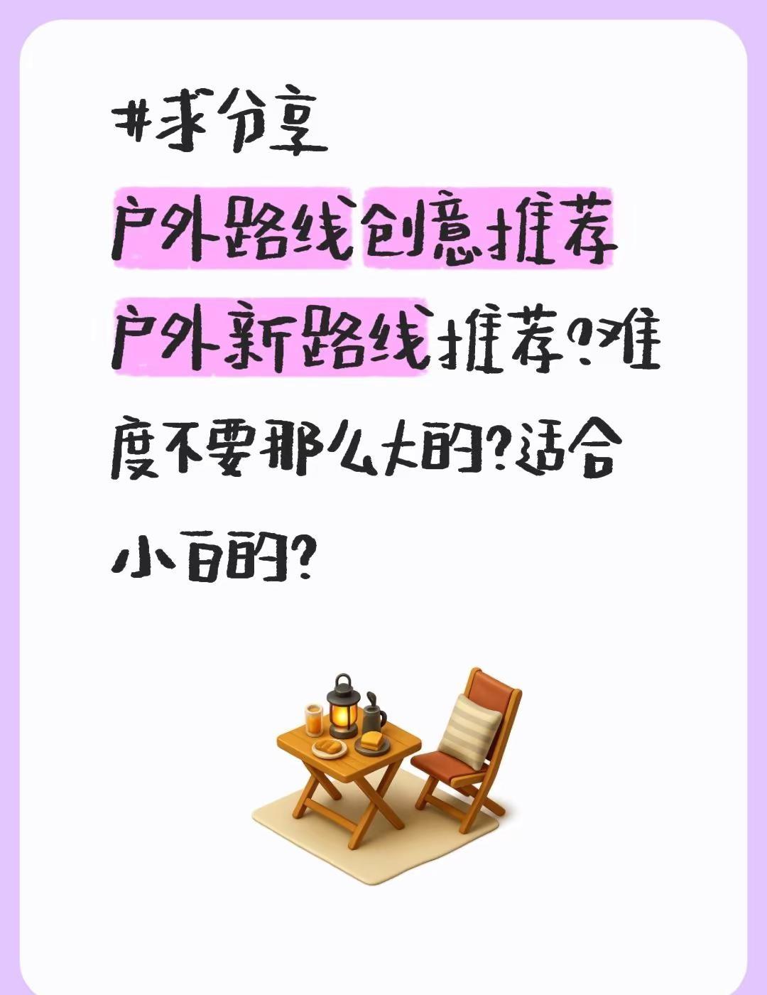 求分享户外路线创意推荐户外新路线推荐?难度不要那么大的？适合小白的？