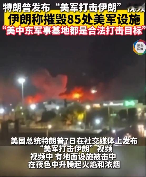 伊朗局势骤变，美军一夜炸伊朗火球冲天，伊朗防空系统被炸，指挥所被炸，雷达被炸，反