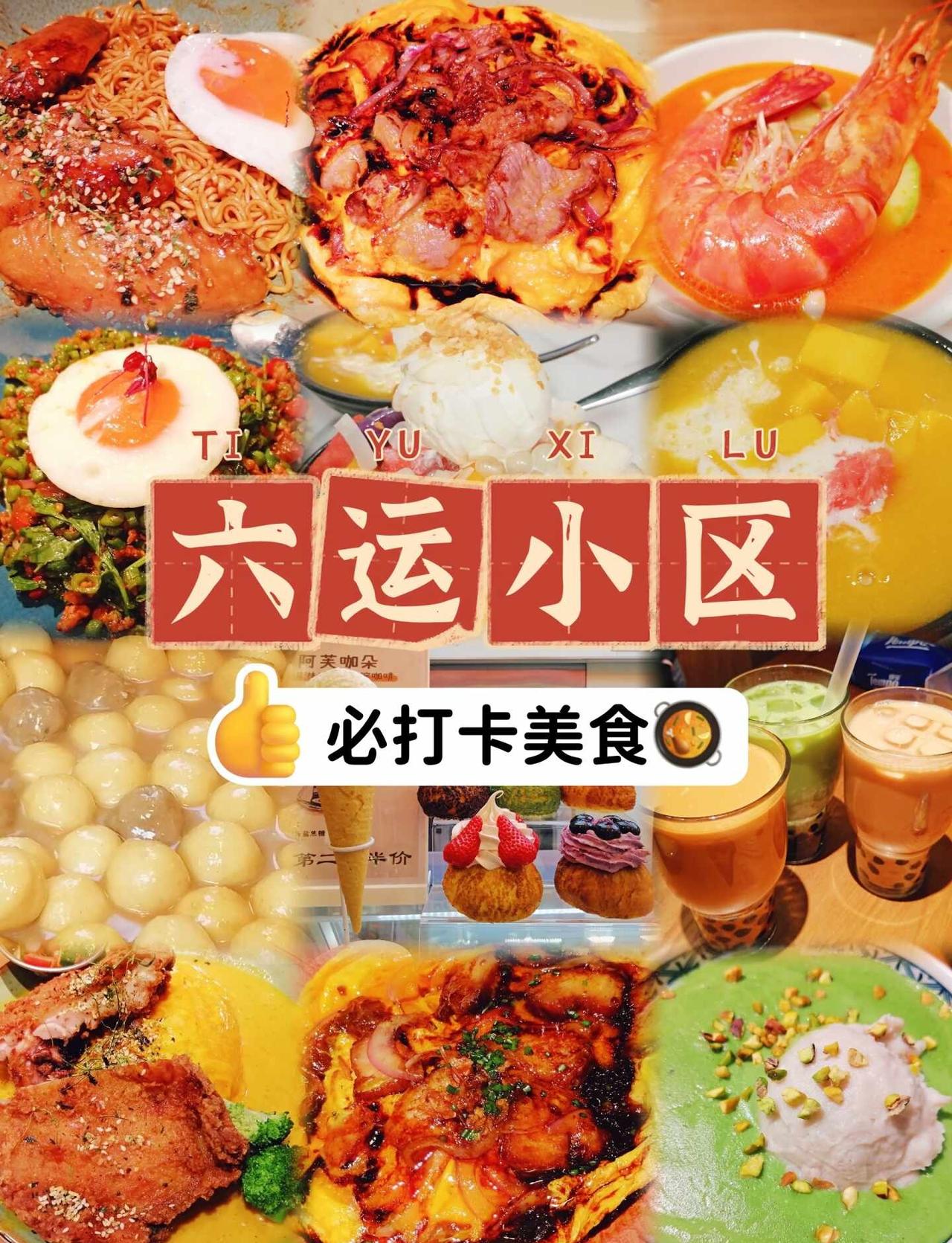 没有1TB的胃，别来六运小区！
家人们！六运小区真的是美食爱好者的福地啊啊啊！知
