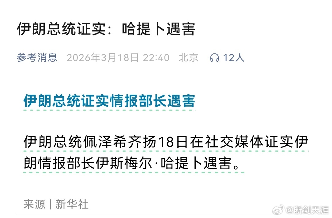伊朗总统证实情报部长遇害伊朗总统证实：哈提卜遇害（参考消息） 
