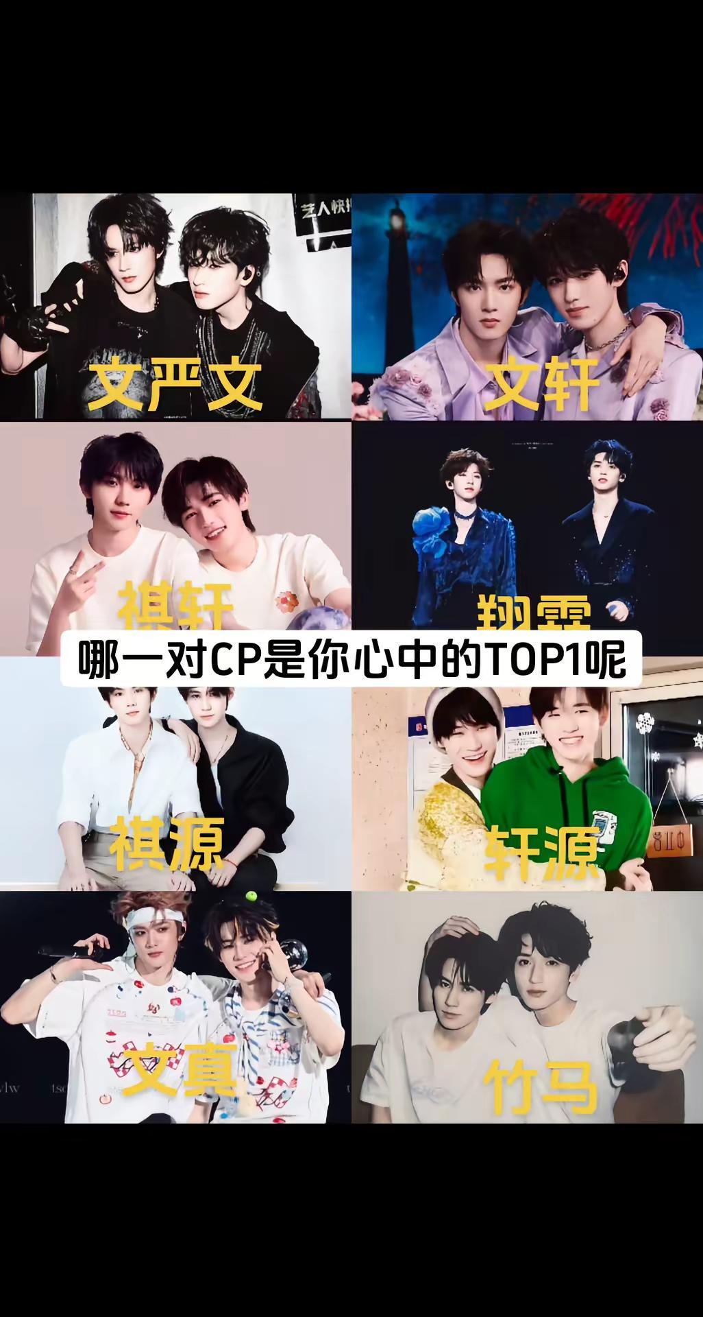 哪对CP是你心中的TOP1呢