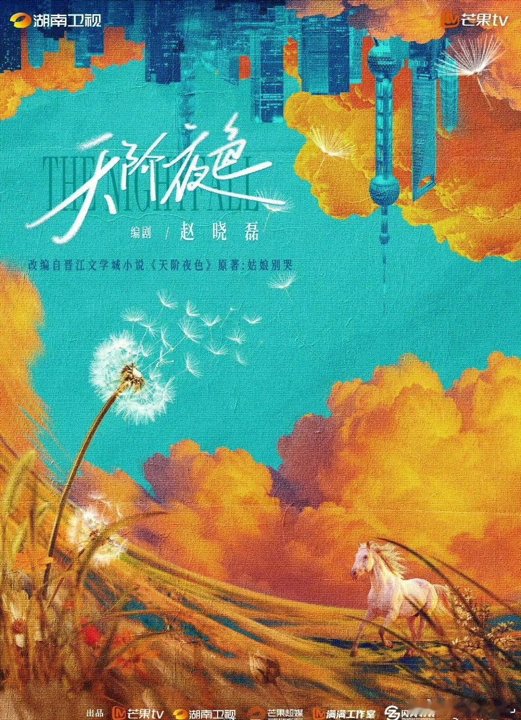 🥭都市情感剧《天阶夜色》原著：姑娘别哭导演/编剧：赵晓磊接触：丞磊 ​​​
