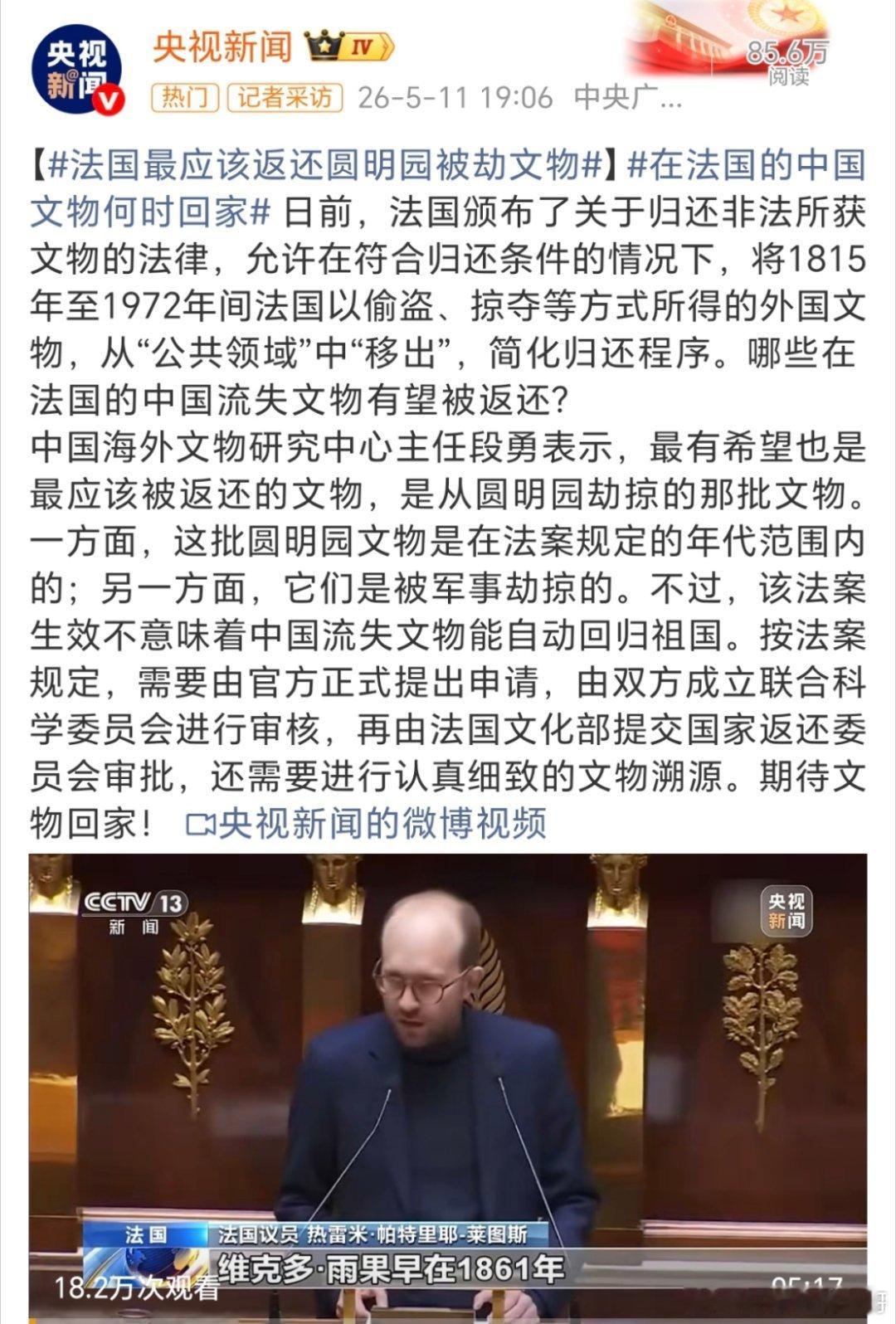 法国最应该返还圆明园被劫文物说明法国还是有明事理的人！欢迎我们的文物回家！ 