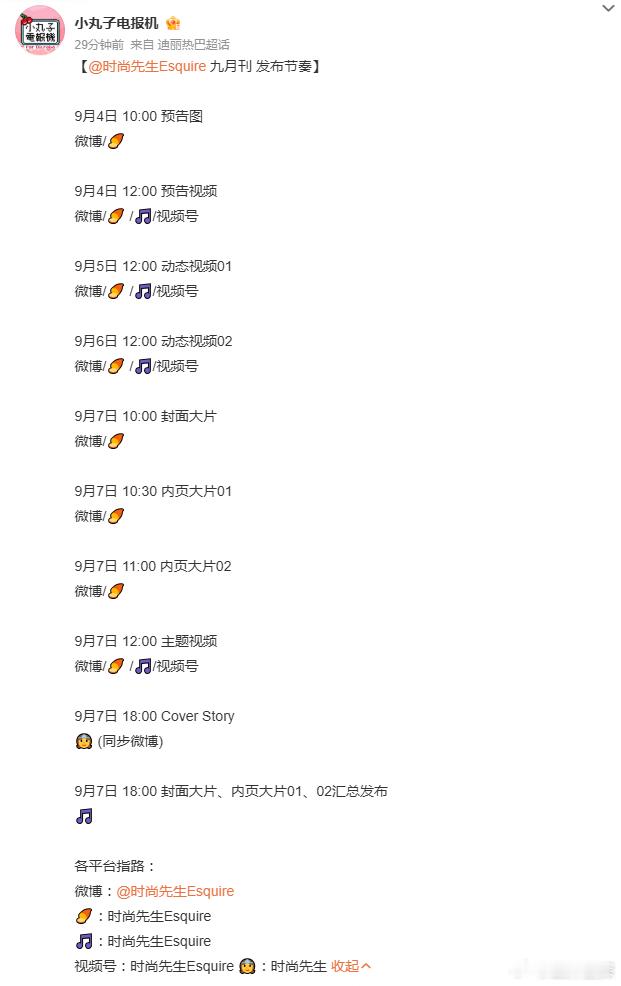 迪丽热巴时尚先生预告迪丽热巴九月刊发布节奏迪丽热巴时尚先生预告🈶，这个九月爱丽