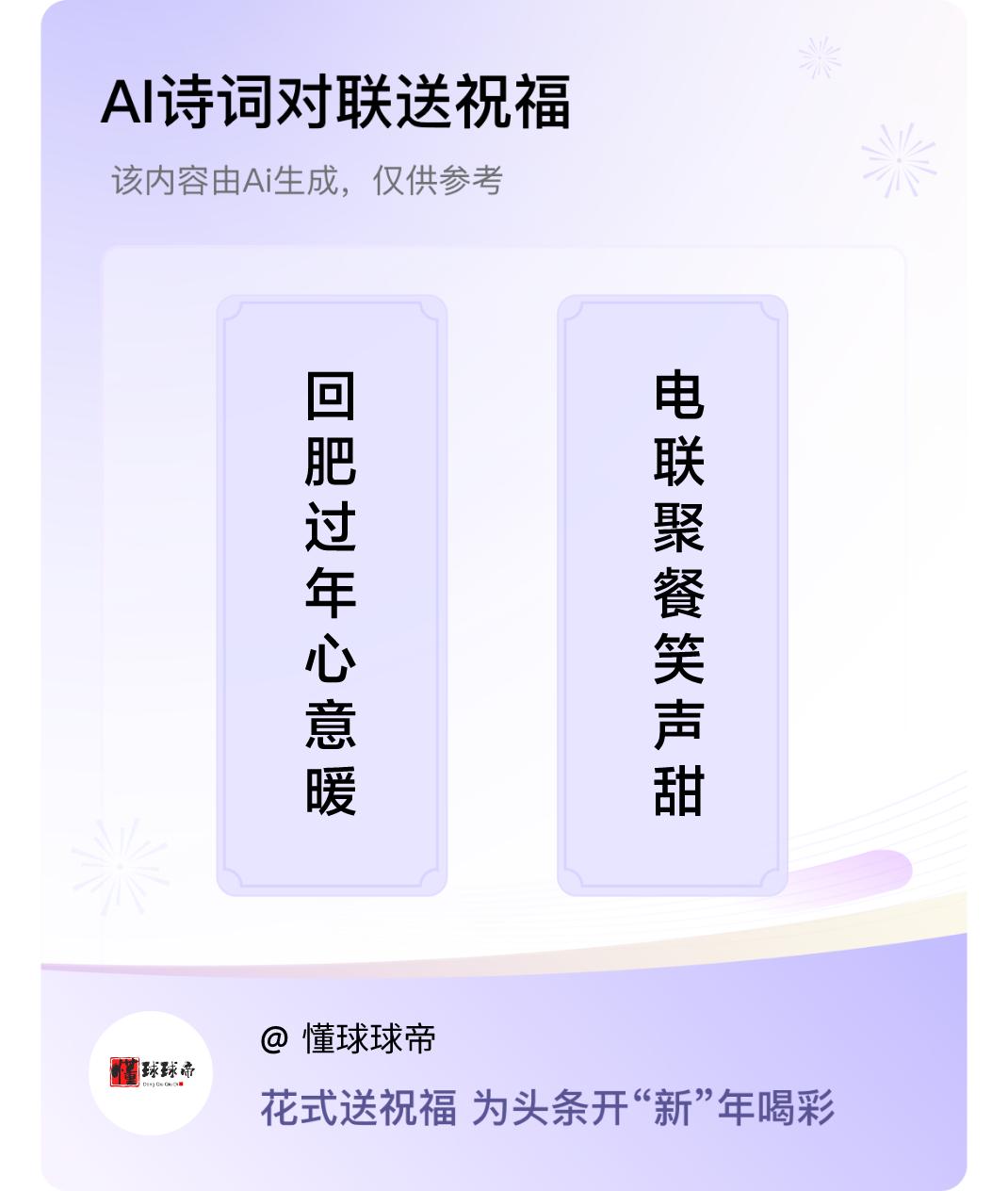 诗词对联贺新年上联：回肥过年心意暖，下联：电联聚餐笑声甜。我正在参与【诗词对联贺