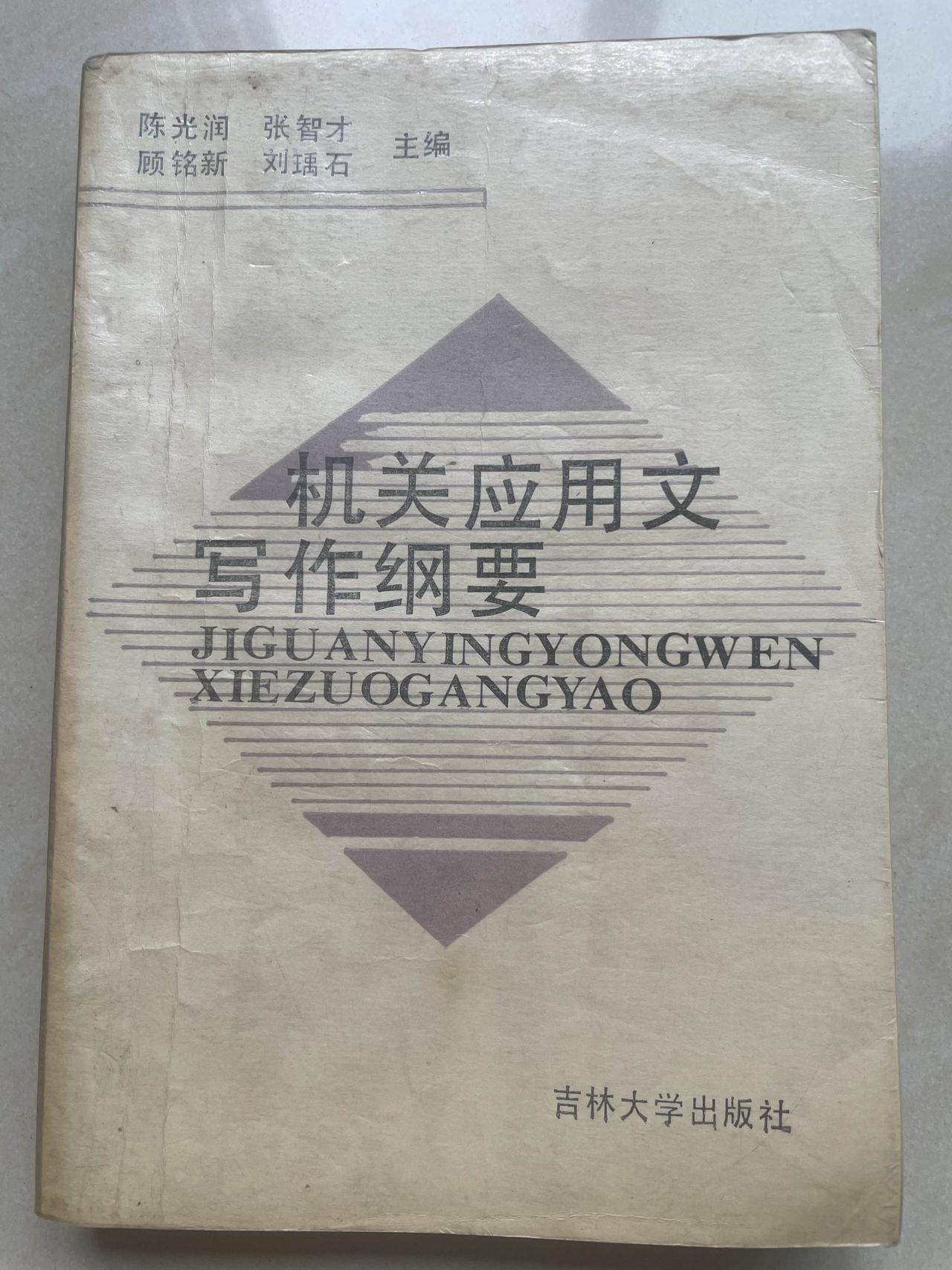 今天清理书柜，一本《机关应用应用文》写作纲要〉映入眼帘，这本带给我极大益处的书籍