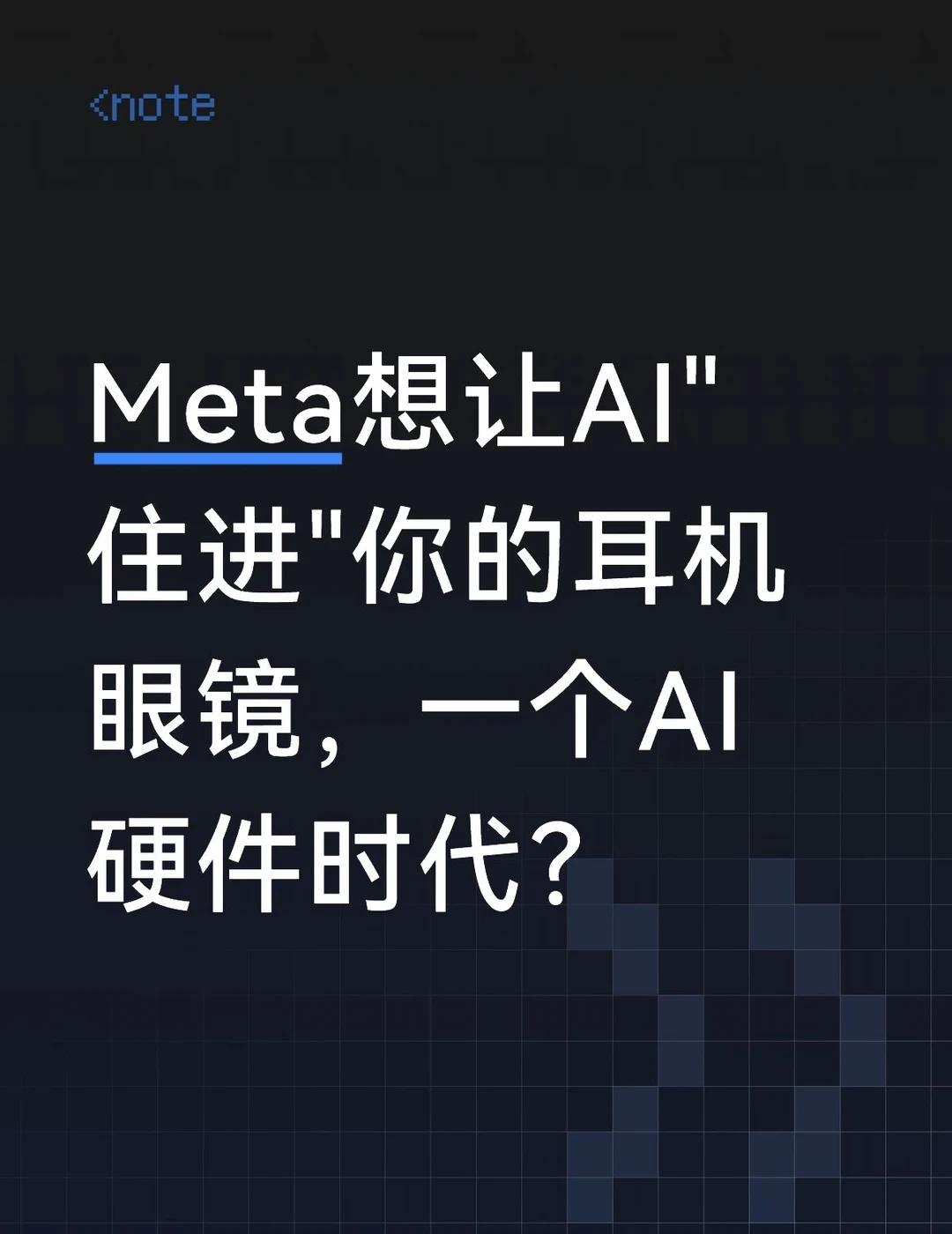 Meta想让AI"住进"你的耳机眼镜AI硬件时代？
以后，AI可能不只在你手机里