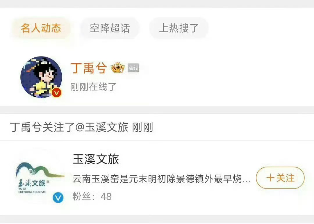 丁禹兮关注玉溪文旅官博 这个谐音玩笑巧妙化解 性格真的很不错呀[哈哈] ​​​