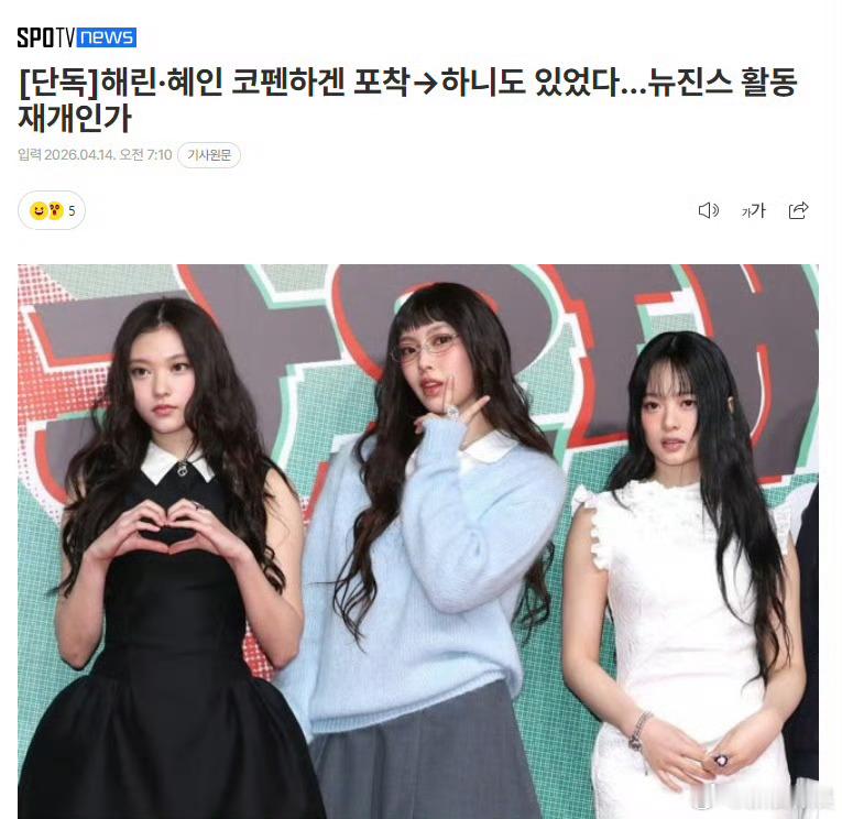 NewJeans或将重新活动 13日据独家报道，HAERIN、HYEIN、HAN