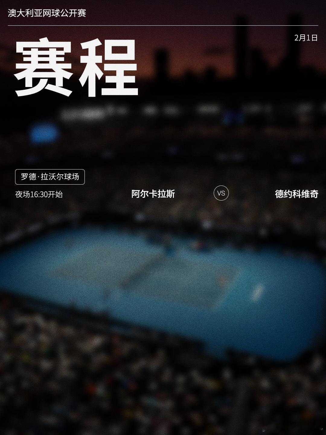 澳网2026 2月1日将展开男单决赛的争夺，具体赛程请见图（北京时间）📅🎾 