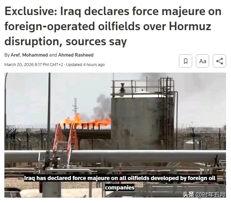 伊拉克因霍尔木兹海峡封锁暂停外国油田石油生产 — 路透社。

伊拉克宣布所有由外