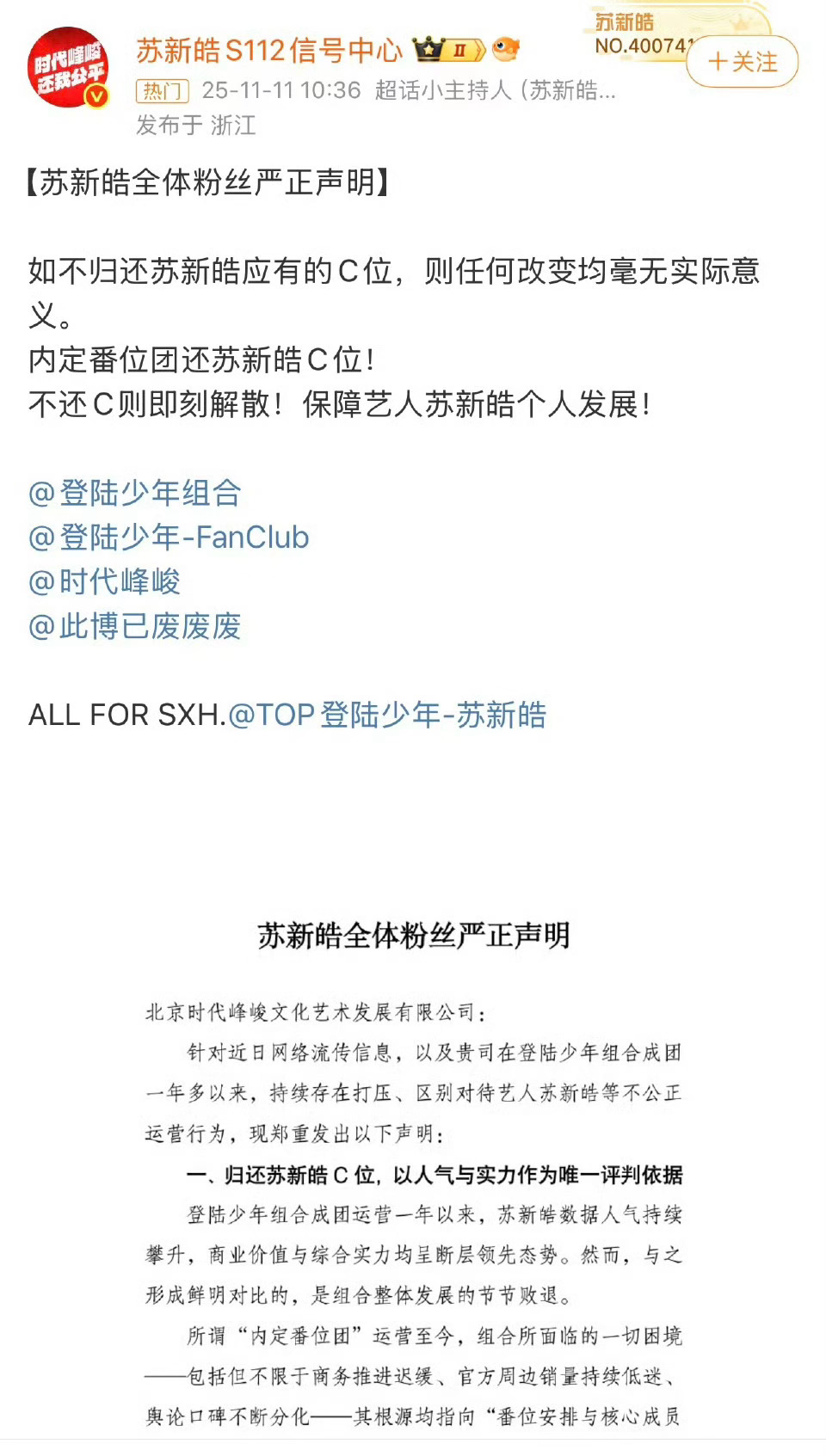 网传穆祉丞加入top登陆少年组合苏新皓粉丝站也发文了，要求归还C位 ​​​