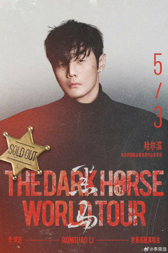 李荣浩 【#李荣浩哈尔滨见#】刚刚发文：哈尔滨见 