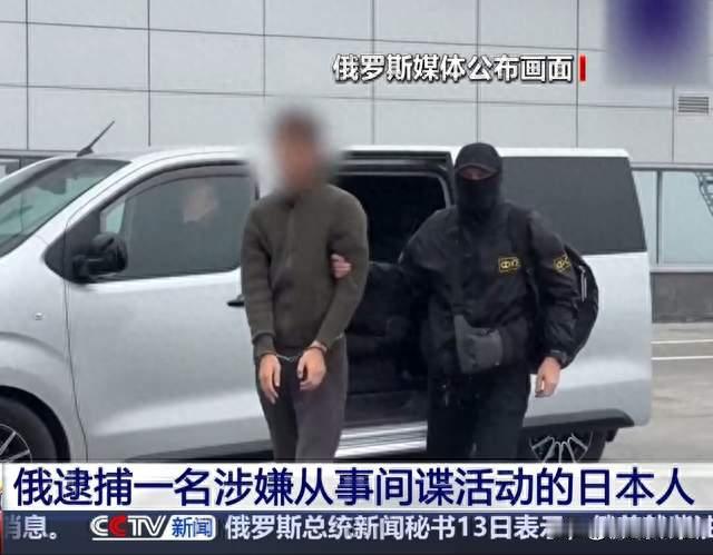 俄在远东逮捕日籍记者，指控涉嫌间谍活动，日俄外交再起波澜