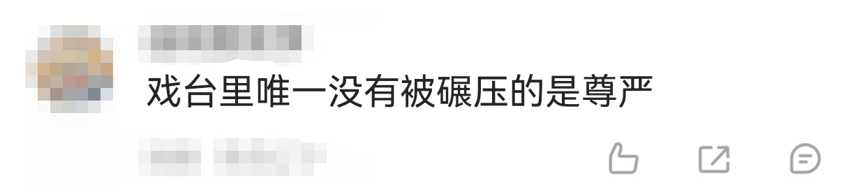 戏台里唯一没有被碾压的是尊严看过陈佩斯的《戏台》之后，只想说老戏骨不愧是老戏骨，