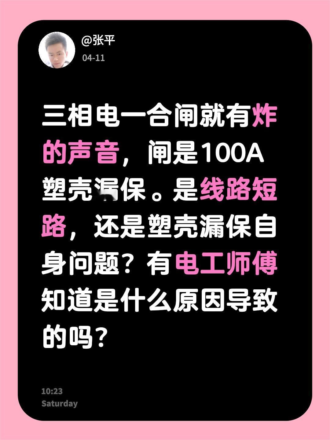 三相电一合闸就有炸的声音，闸是100A塑壳漏保。是线路短路，还是塑壳漏保自身问题