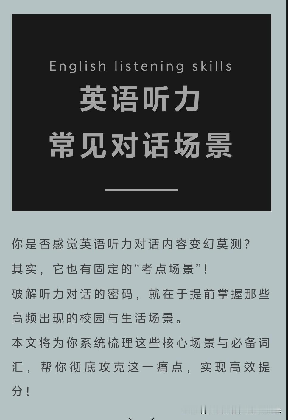 英语听力离不开这些场景！收藏这一篇就够了（中高考都适用）
English lis
