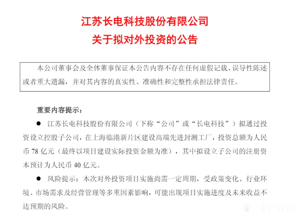 昨晚长电发布一则公告，说要在上海临港新片区东方芯港建一座高端先进封测工厂，投资总