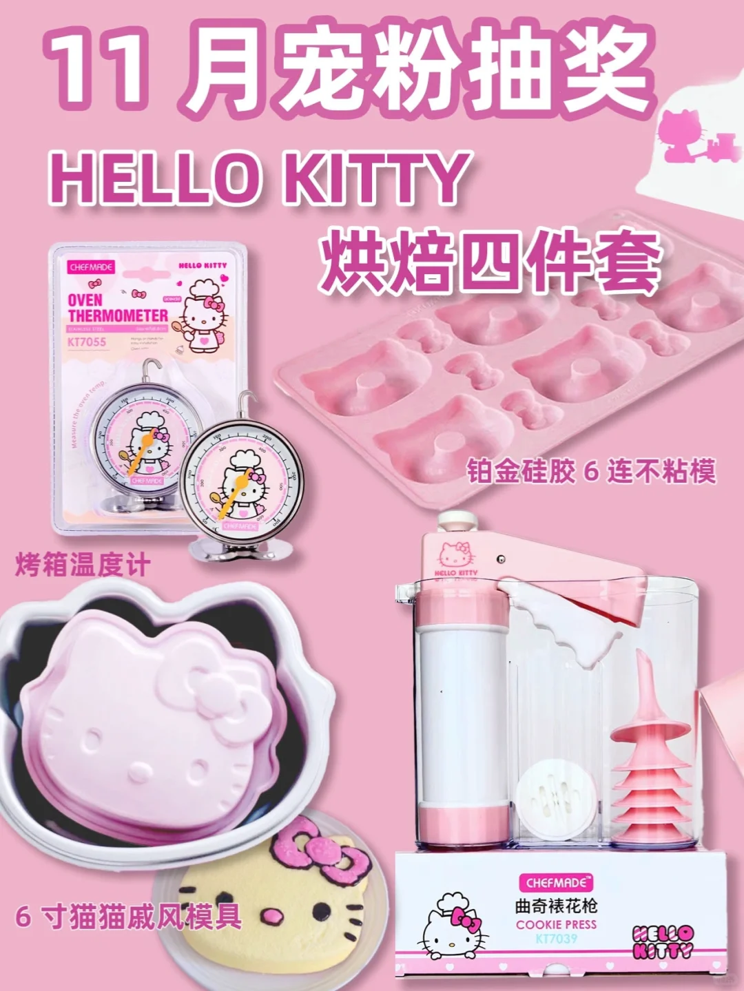 11月宠粉抽奖｜学厨hello Kitty系列免费送❗️