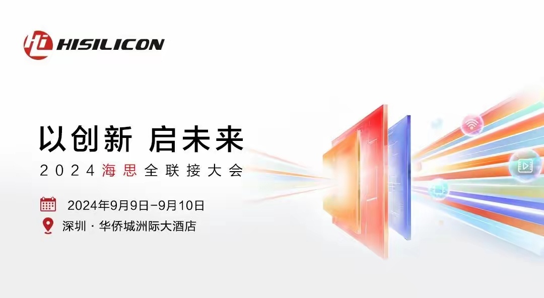 华为海思已宣布，首届全联接大会定于9月9日举行。此次大会有新品发布，那当然是芯片