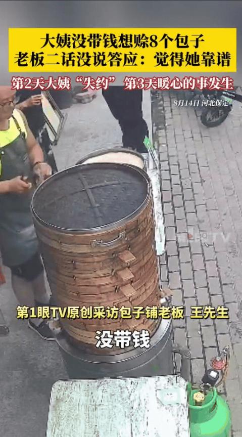 河北保定，大姨手头没带钱，问摊主能不能先赊8个包子，明天来还，摊主同意了，可第二