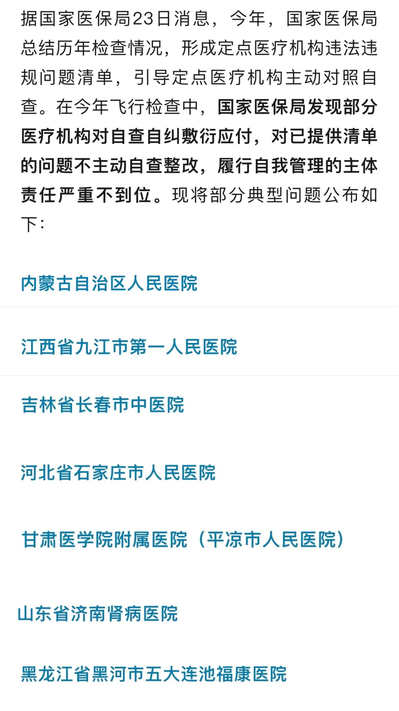 7家医院被通报！过度诊疗、重复收费，违法违规金额近9000万元！

其实最近几年