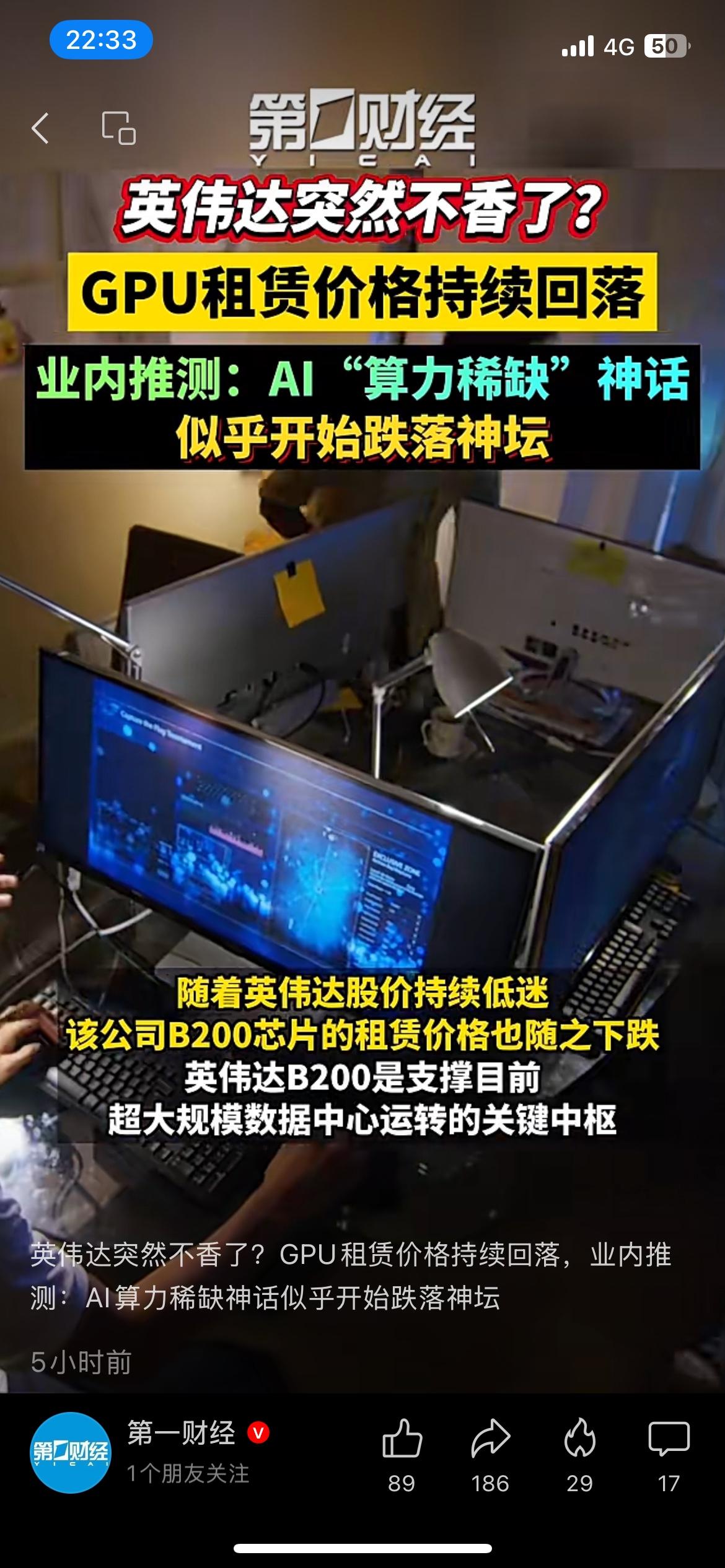 AI算力不再稀缺！英伟达B200租赁价从6.11美元跌至4.22美元
此前一机难