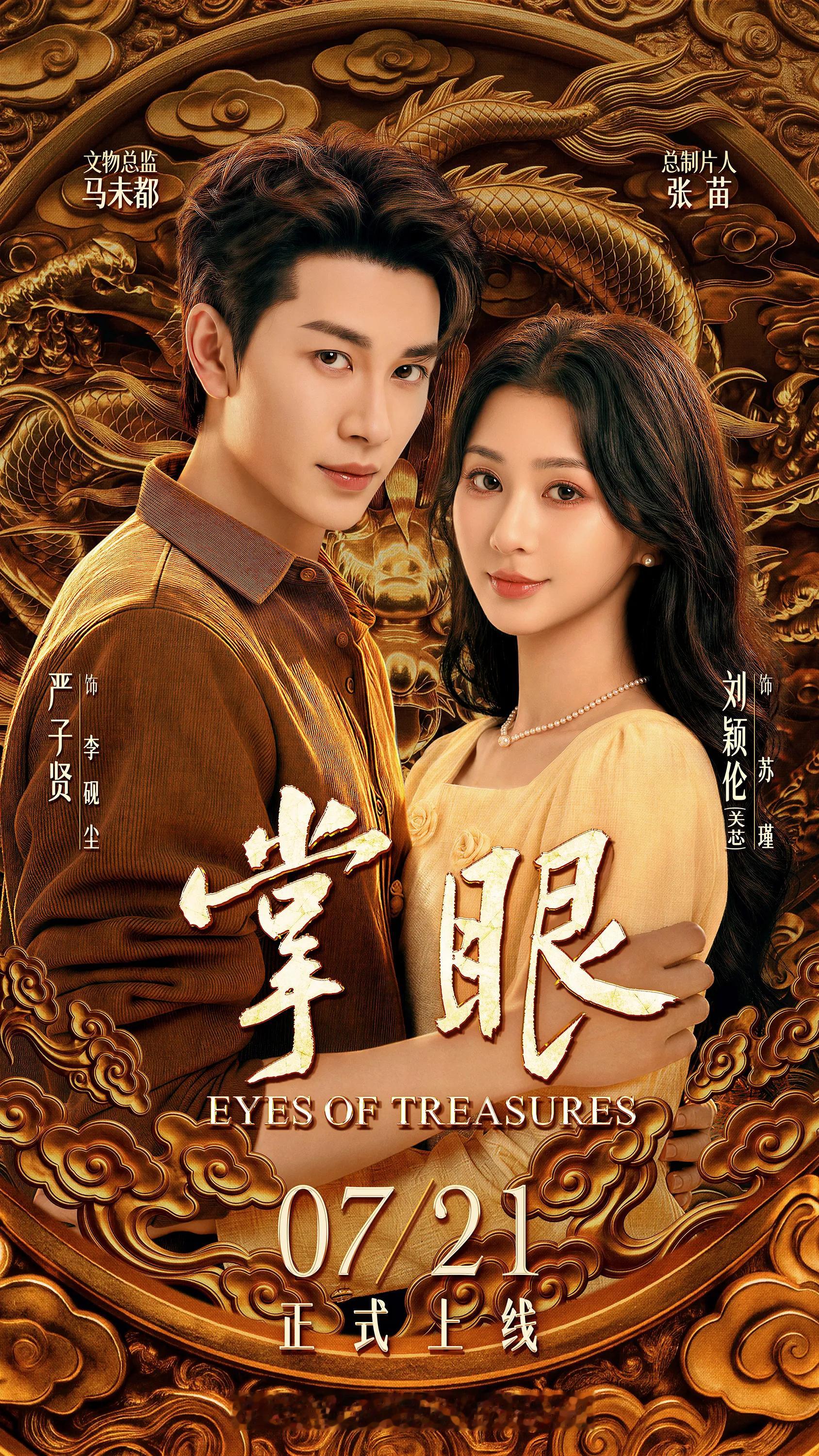 关芯 说给关芯听 掌眼 耶耶耶，定档了。由芯芯主演的短剧《掌眼》定档7月21号播