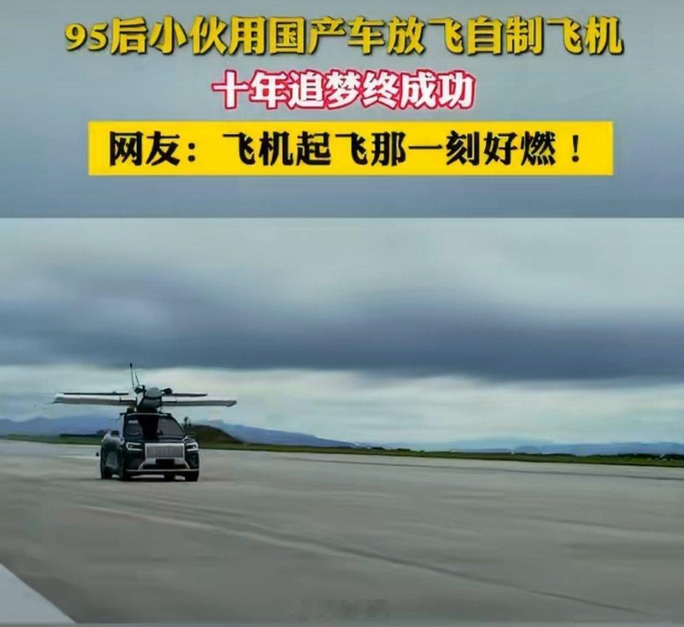 95后小伙用国产车抛飞载人飞机从十年航模到自制载人飞机成功，这位95后小伙用热爱