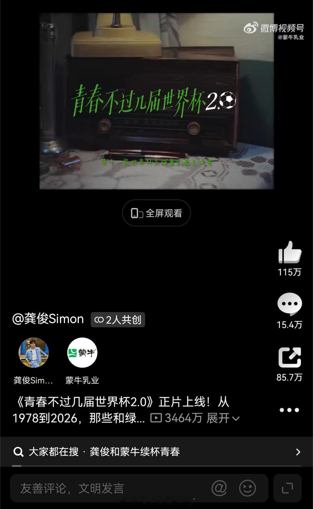 龚俊蒙牛世界杯宣传片播放量超3400万，新华社新发的视频播放量超1100万，光共