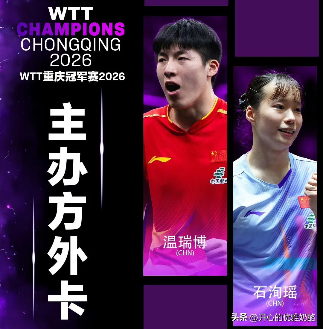 好消息！温瑞博和黄友政可以参加重庆冠军赛了，一个是主办方提名，一个是主办方外卡。
