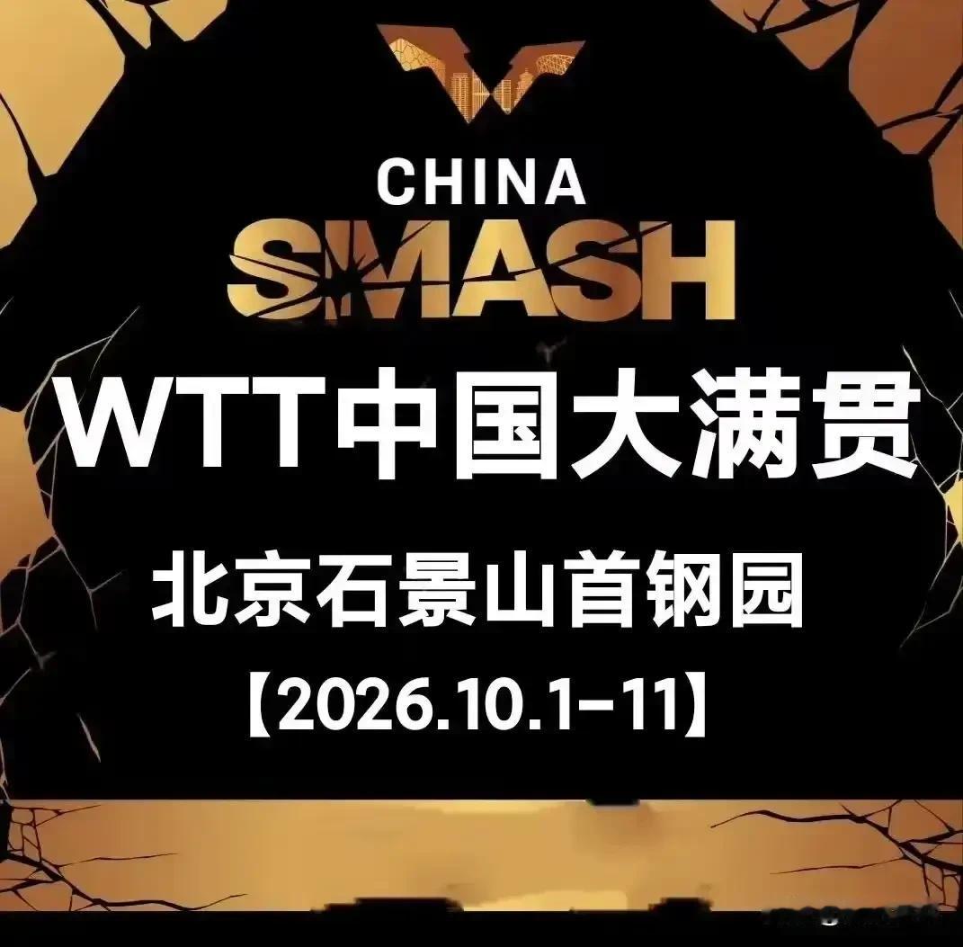 混双16请强全部产生！
WTT中国大满贯2026
混双1/8决赛：10.4
【1