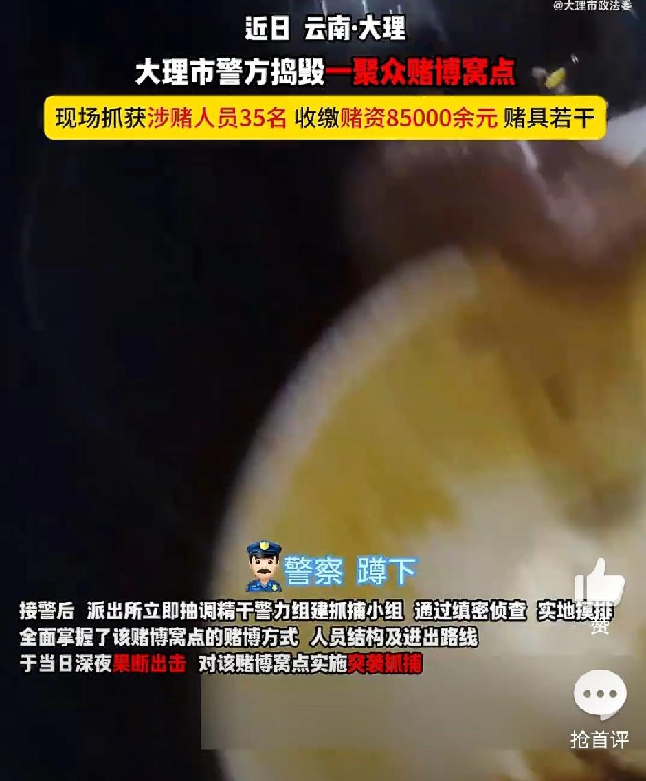【大理市警方捣毁一聚众赌博窝点】近日，大理市公安局上关派出所接到群众举报称，辖区