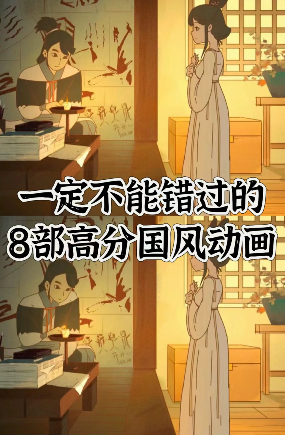 一定不能错过的八部国风动画，宝们都看过没有呀～都是超级绝的国风动画，画风超级好‼