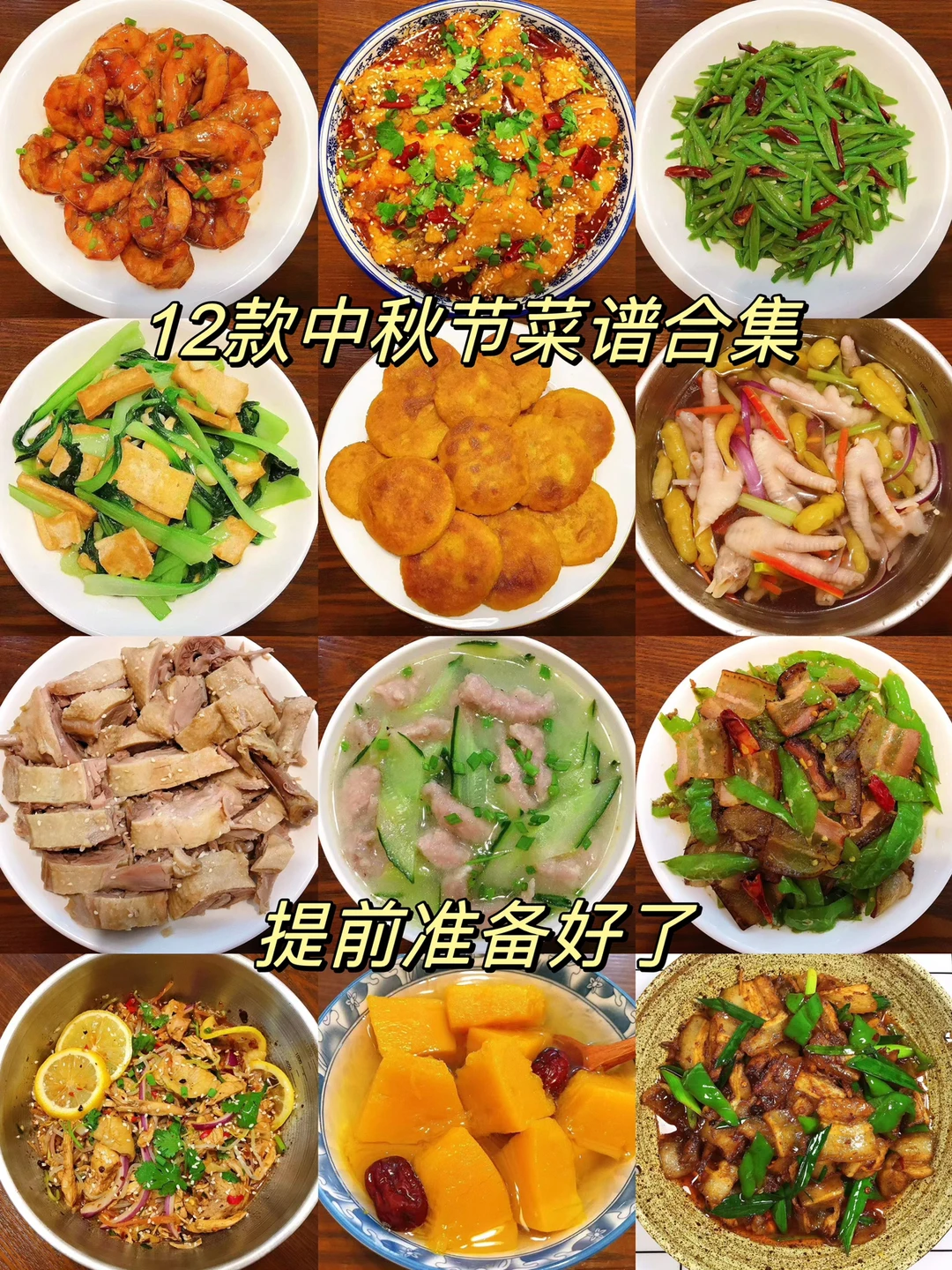 中秋节快到了！分享12款中秋节菜谱！菜单给你备好了，赶紧收藏起来吧！