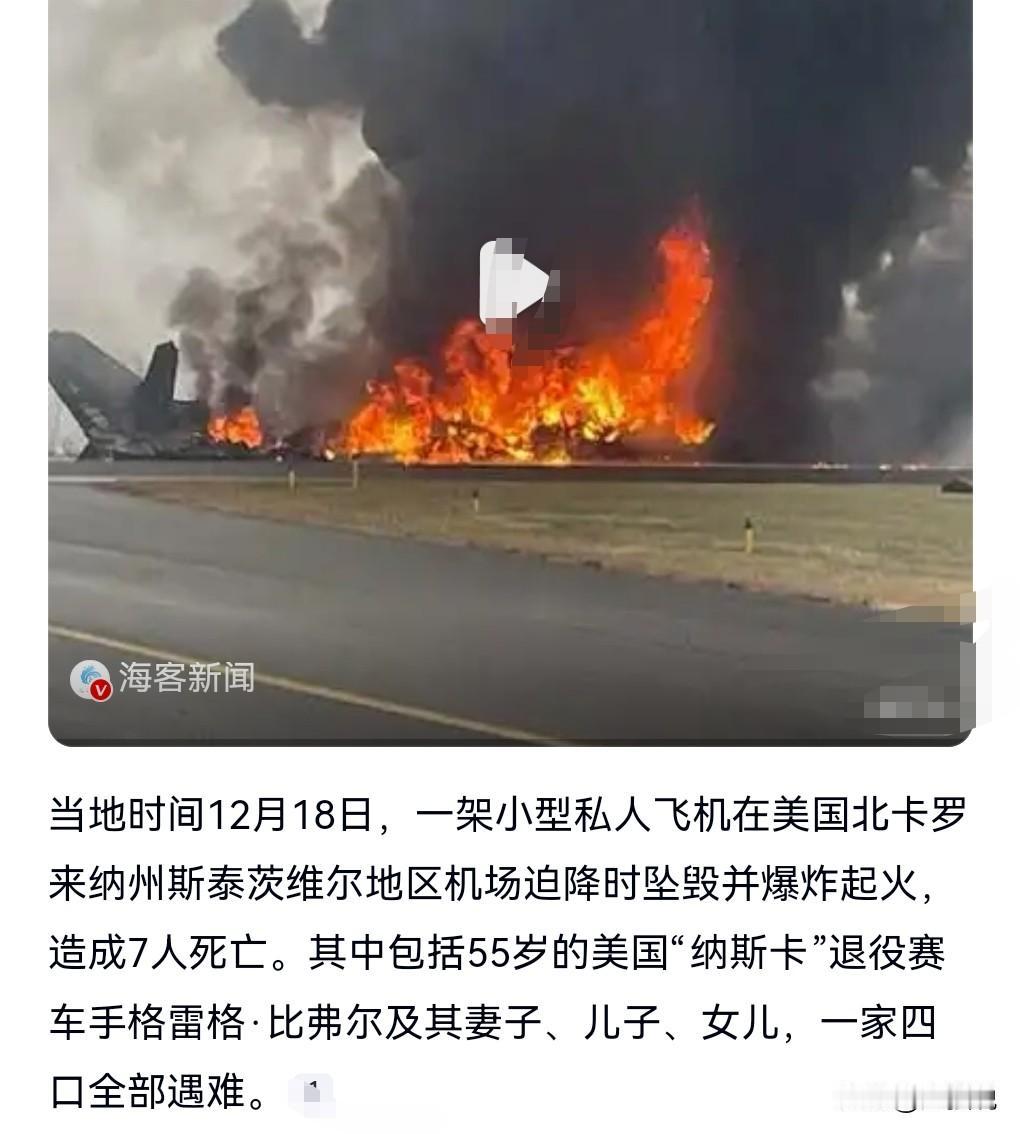 这都多少起了，还敢坐私人小飞机？

当地时间12月18日，美知名车手一家4口坠机