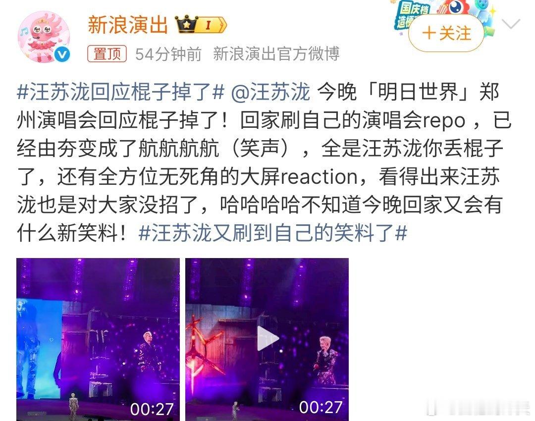 汪苏泷回应棍子掉了汪苏泷参加明日世界的演唱会，万万没想到棍子掉了，真的是这样的啊