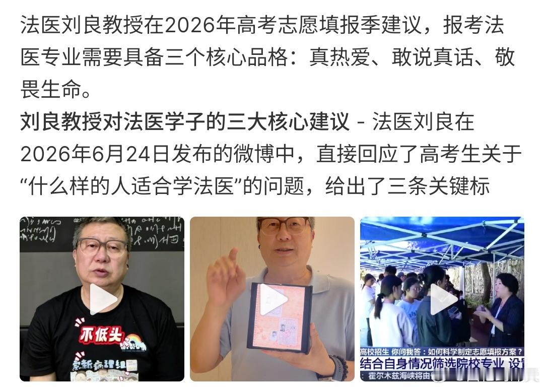法医刘良给高考生报志愿建议法医刘良给高考考生报志愿建议， 报考法医需要真热爱，敢