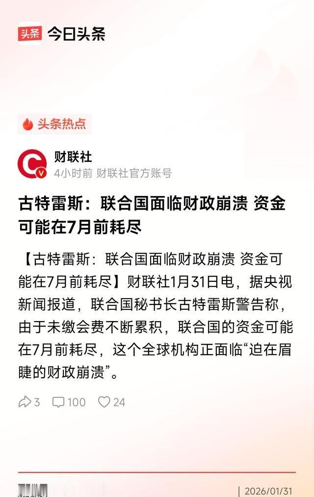古特雷斯的警告揭示一个残酷的事实：目前状态下，联合国离开了美国生存不去了。由于美