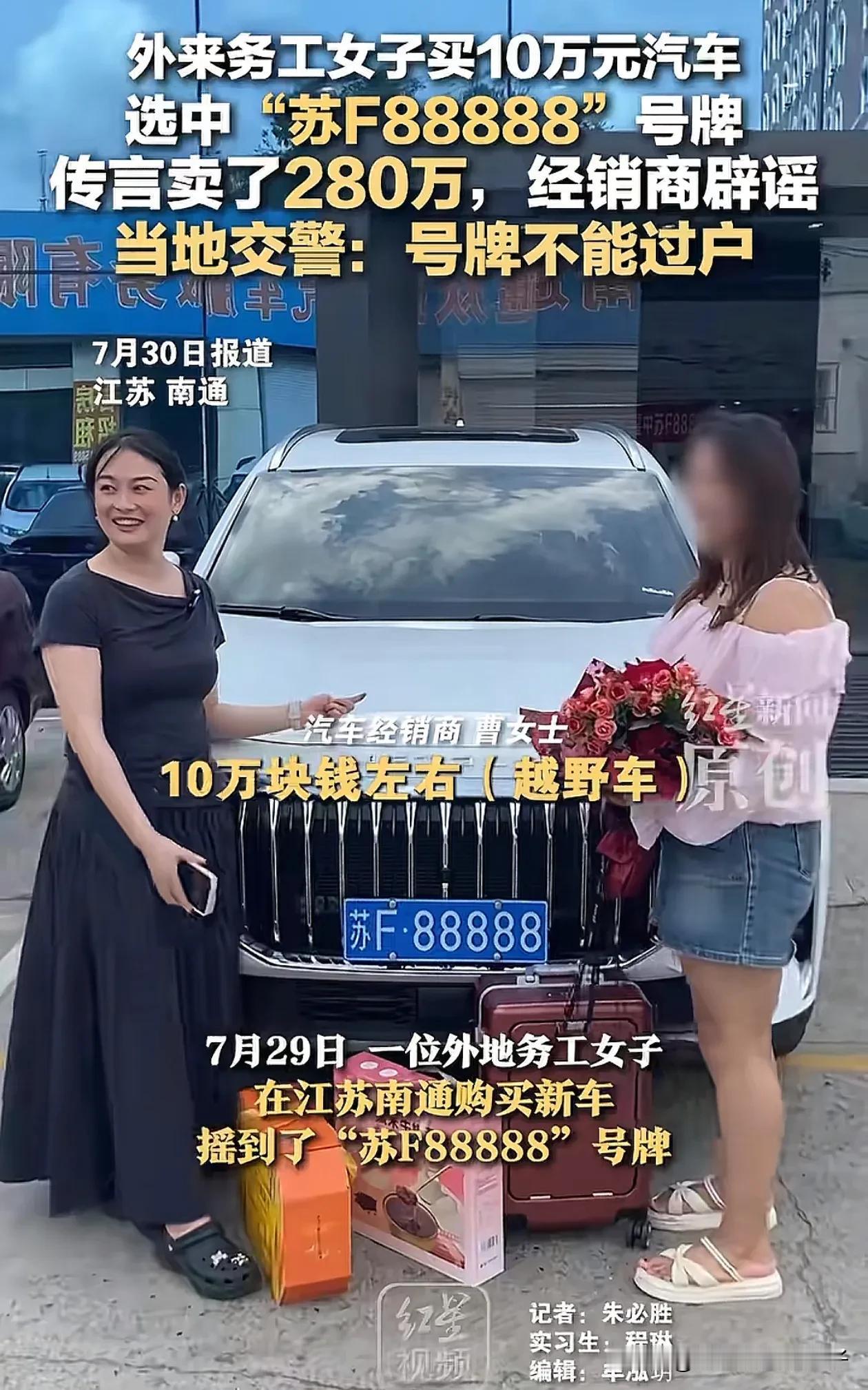 7月30日，南通的杨女士提了新车后去车管所上牌，竟然在机器上摇出了“88888”
