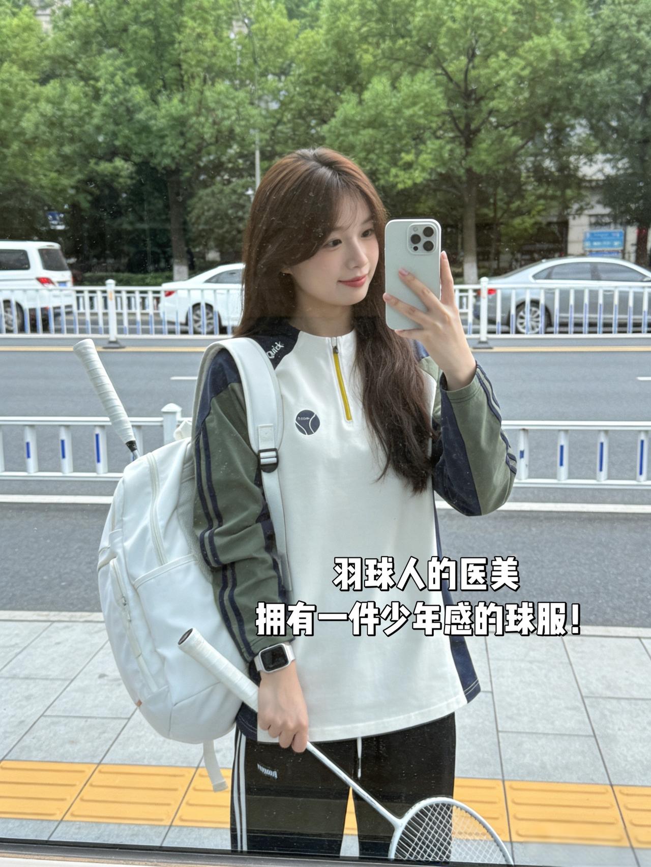 羽球人的医美
拥有一件少年感的球服！