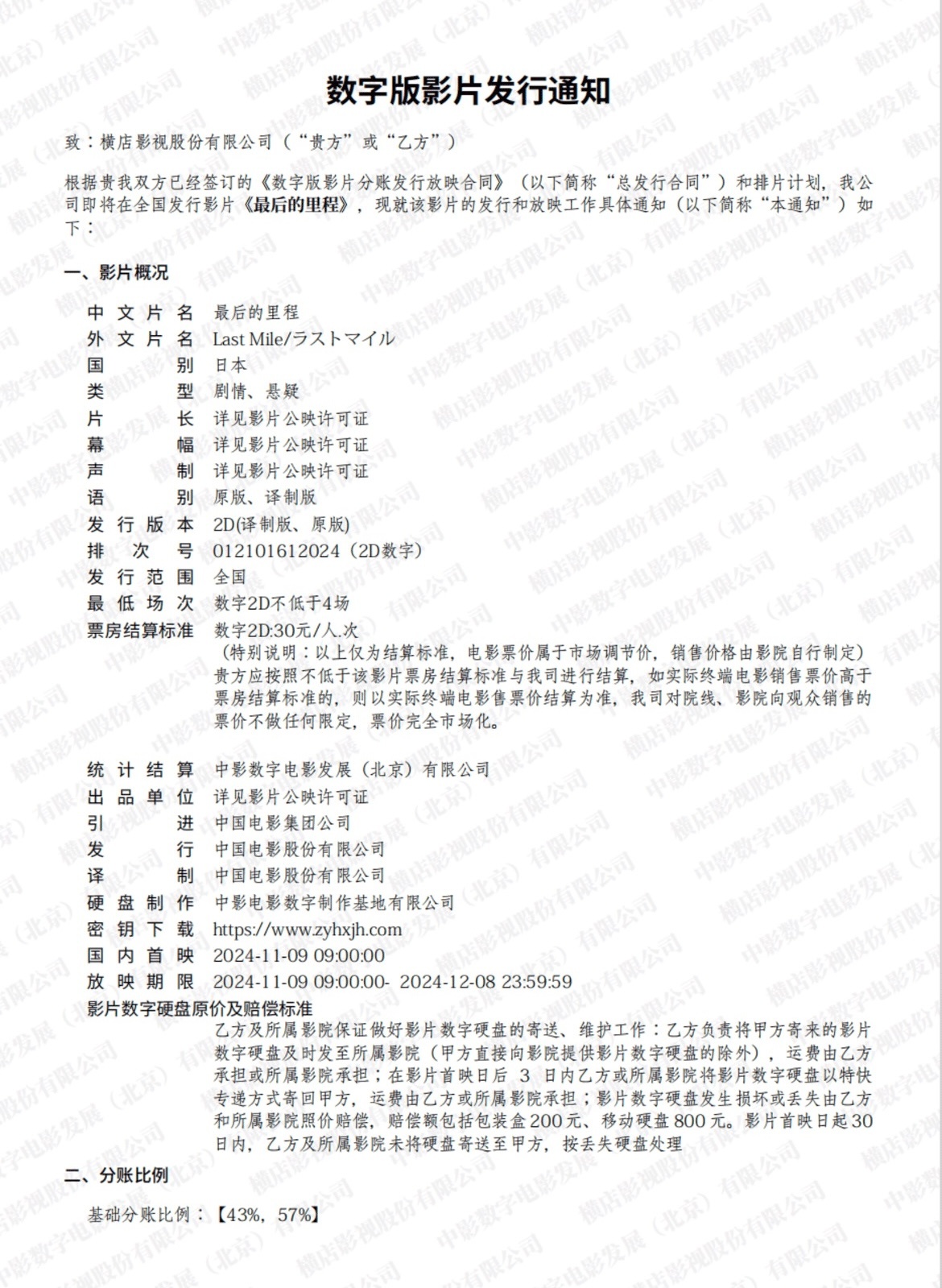 日本真人片《最后的里程》在中国内地已出发行通知。影片将于11月9日9:00上映，