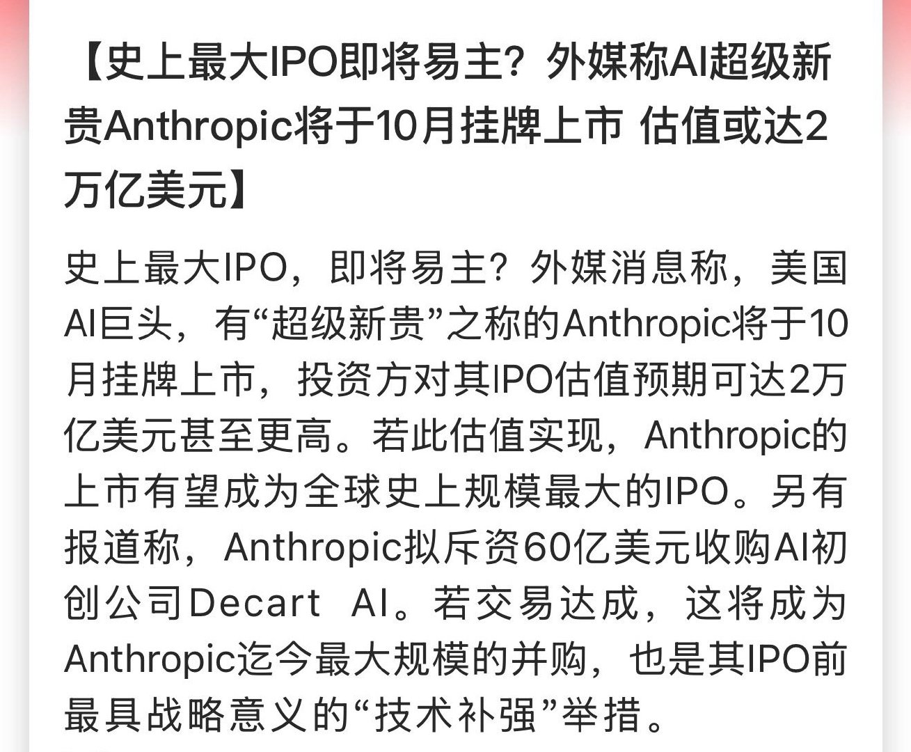 史上最大IPO即将易主？外媒称AI超级新贵Anthropic将于10月挂牌上市 