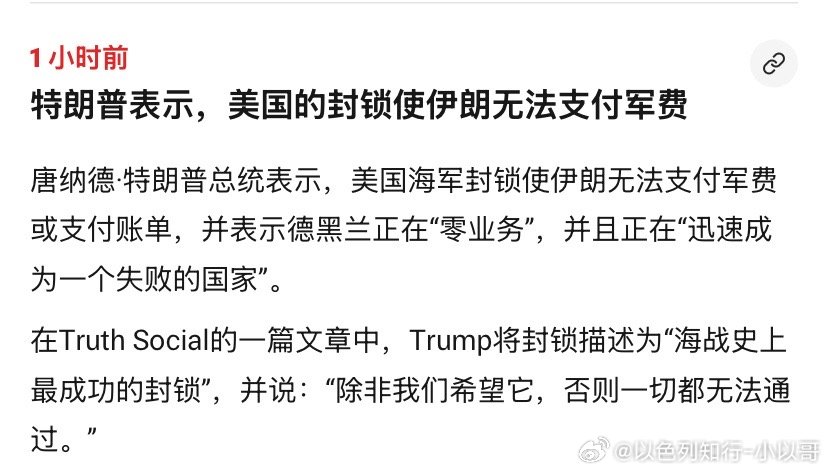 ‼️说对了美国的封锁对伊朗经济的打击是毁灭性的。油田减产、储油罐爆满，都用海上油