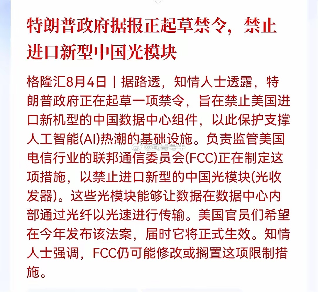 美拟禁新型光模块草案这份禁令来的真不是时候，光模块今天好不容易迎来强势修复，一下