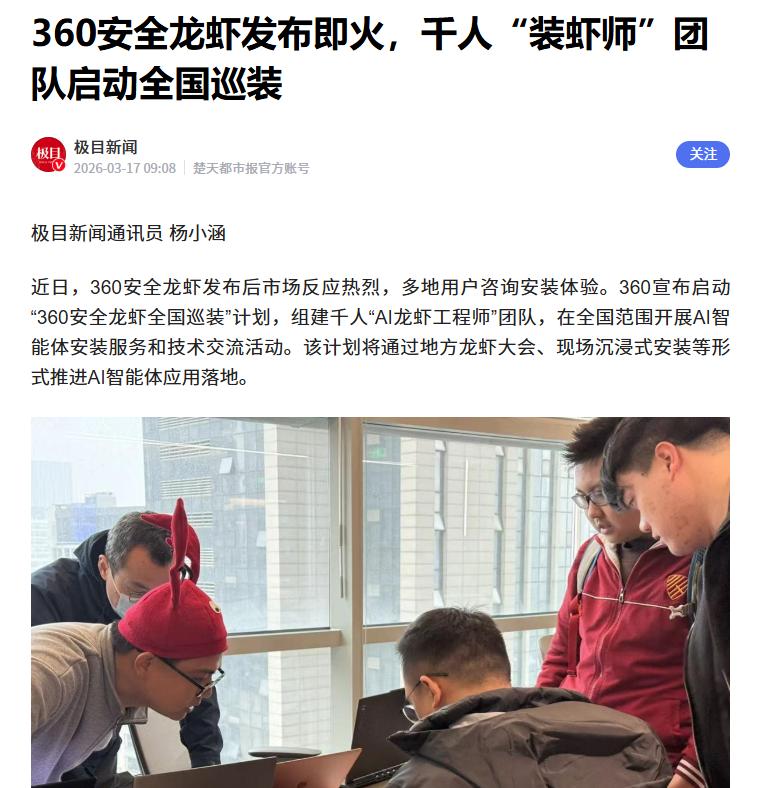 周鸿祎官宣“龙虾全国巡装”计划
 
3月17日，周鸿祎在自己的社交主页上官宣了“